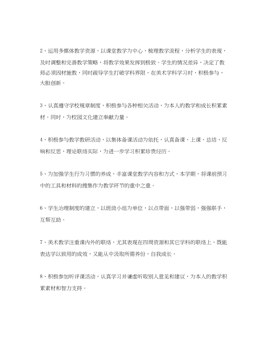 2023年初中美术老师个人教学计划.docx_第2页