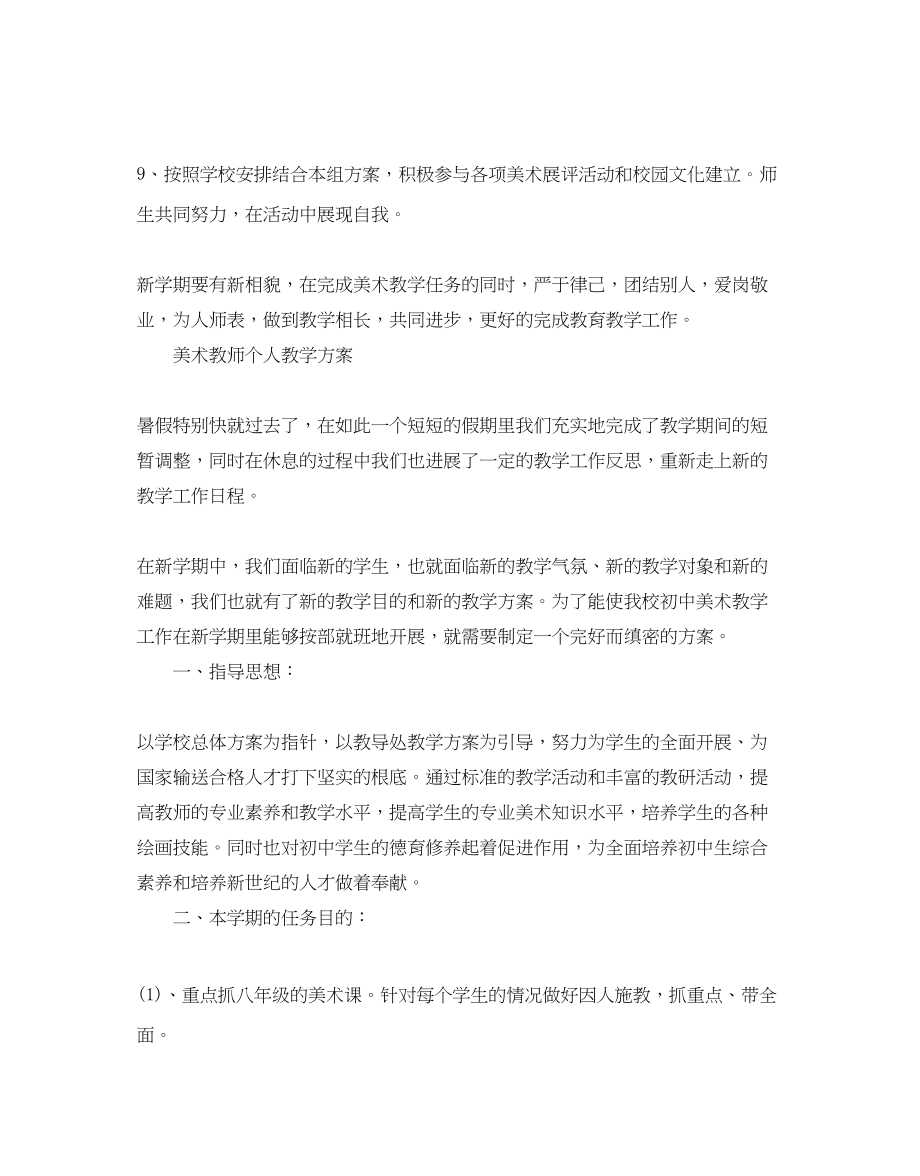 2023年初中美术老师个人教学计划.docx_第3页