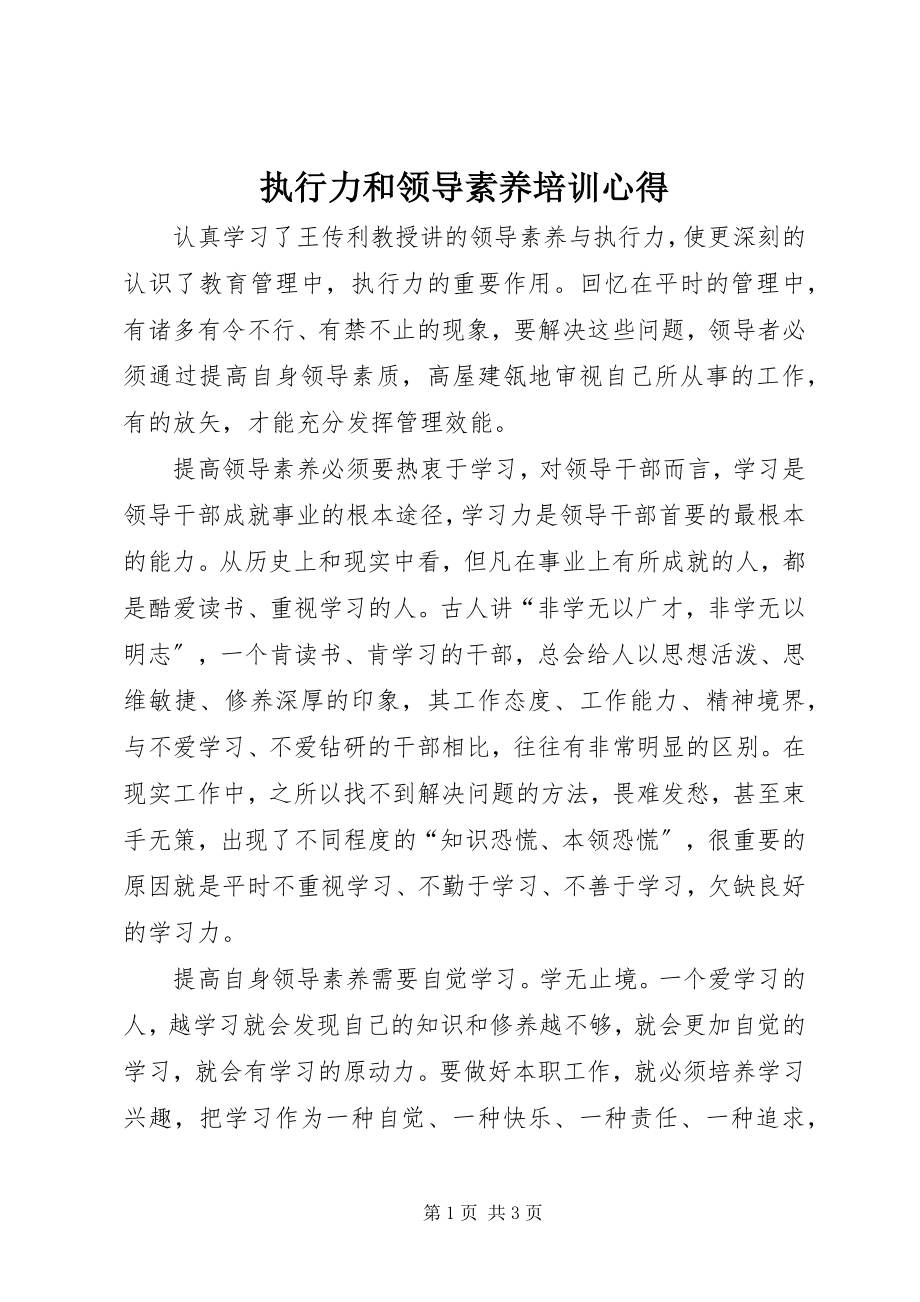 2023年《执行力和领导素养》培训心得新编.docx_第1页