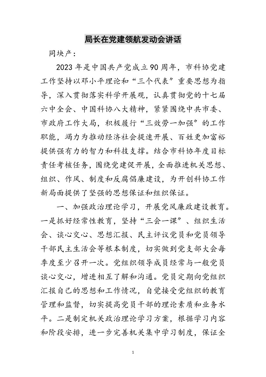 2023年局长在党建领航动员会讲话范文.doc_第1页