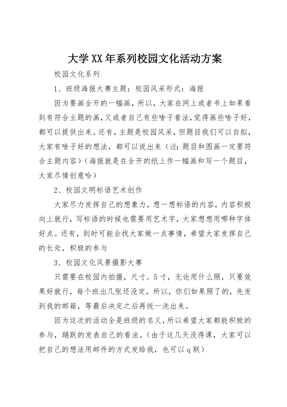 2023年大学某年系列校园文化活动方案.docx_第1页