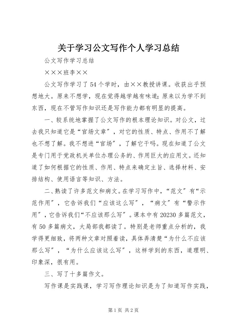 2023年学习公文写作个人学习总结.docx_第1页