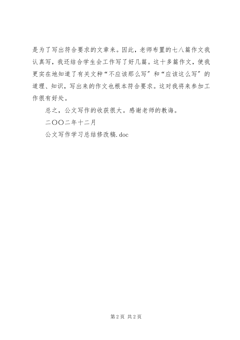 2023年学习公文写作个人学习总结.docx_第2页