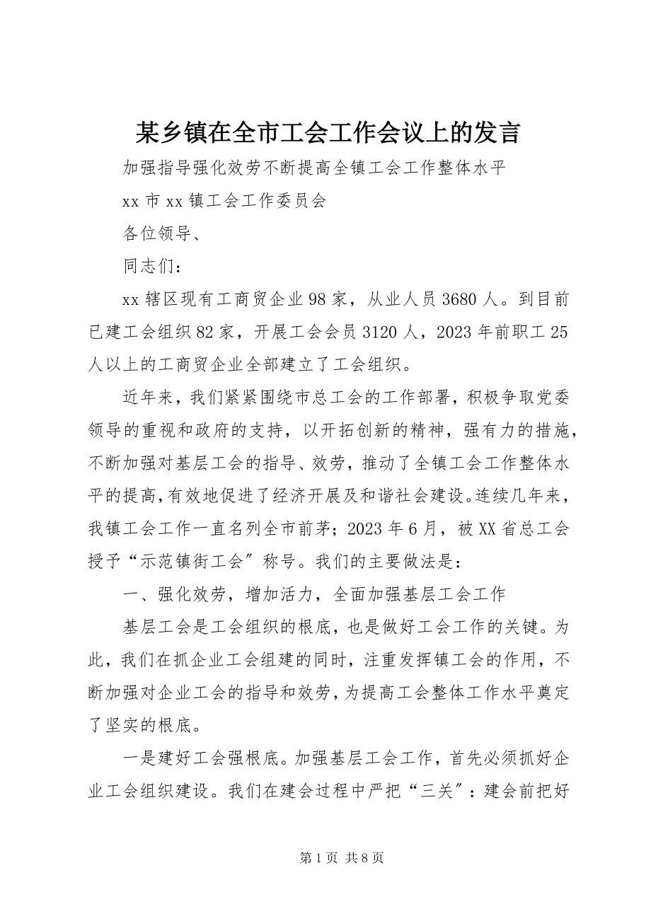 2023年xx乡镇在全市工会工作会议上的讲话.docx_第1页