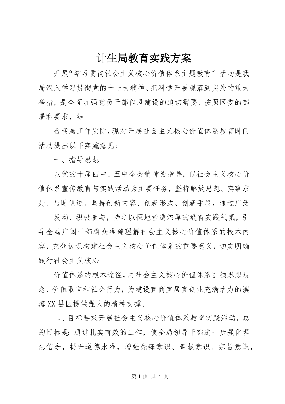 2023年计生局教育实践方案.docx_第1页