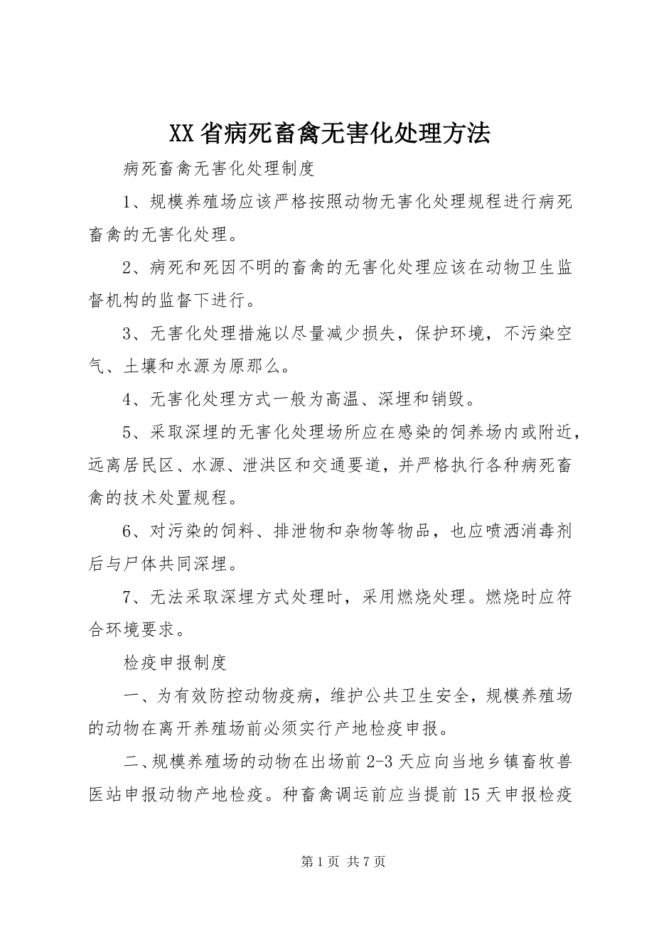 2023年XX省病死畜禽无害化处理办法.docx_第1页