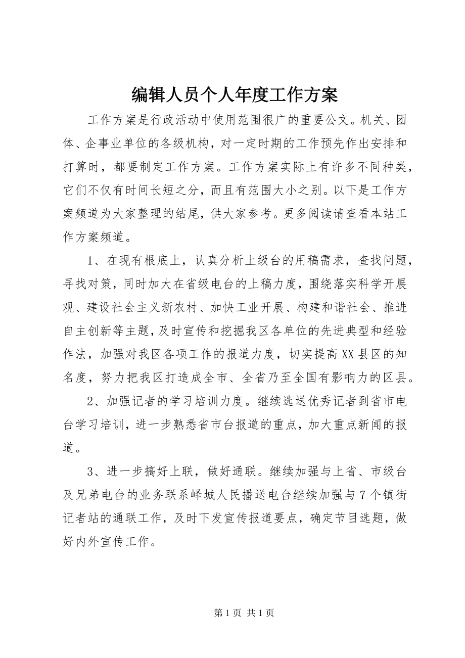 2023年编辑人员个人年度工作计划.docx_第1页