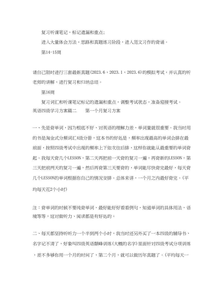 2023年英语四级学习计划.docx_第2页