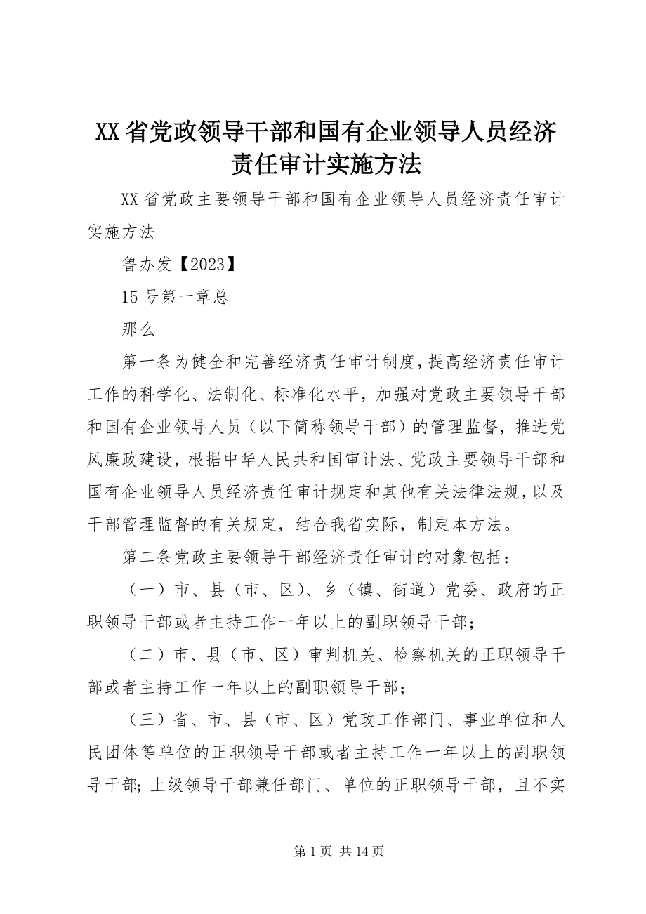 2023年XX省党政领导干部和国有企业领导人员经济责任审计实施办法.docx_第1页