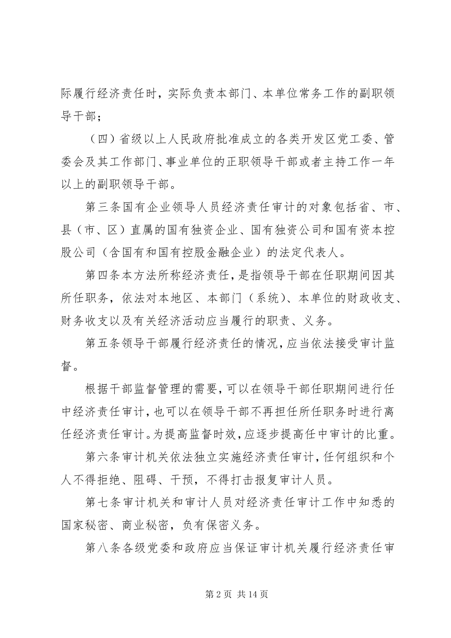 2023年XX省党政领导干部和国有企业领导人员经济责任审计实施办法.docx_第2页