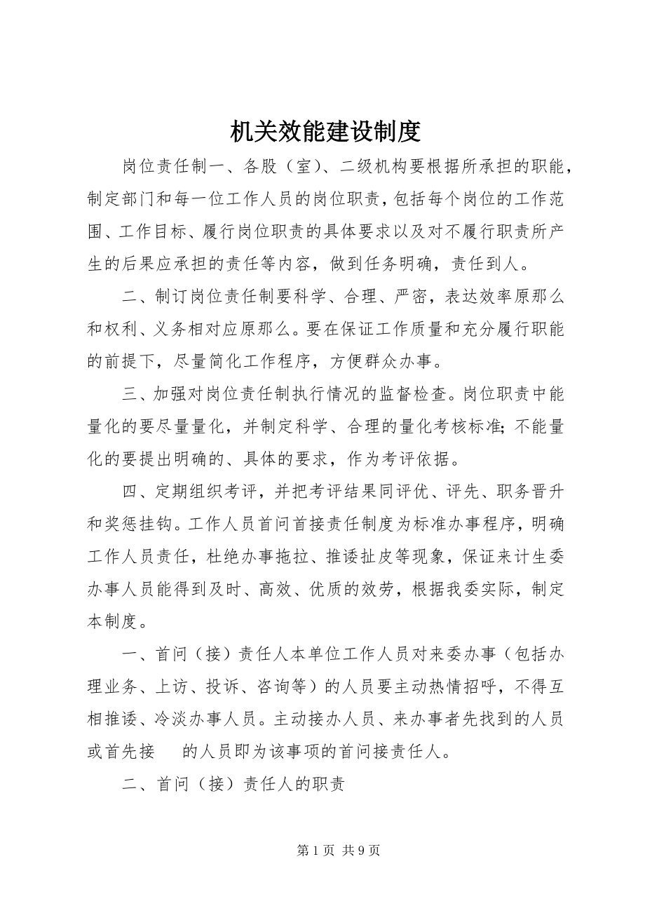 2023年机关效能建设制度.docx_第1页