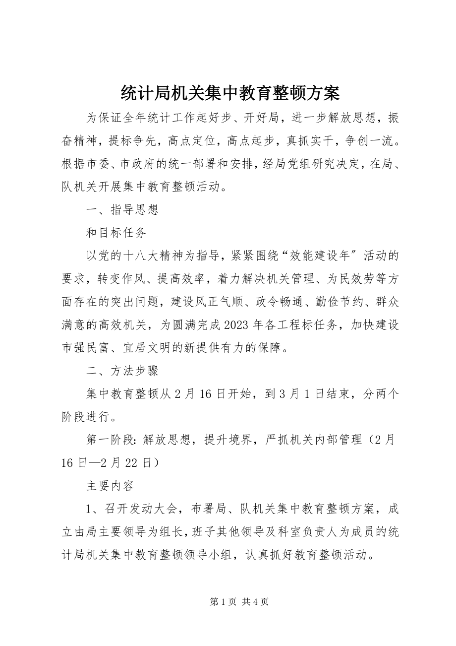 2023年统计局机关集中教育整顿方案.docx_第1页