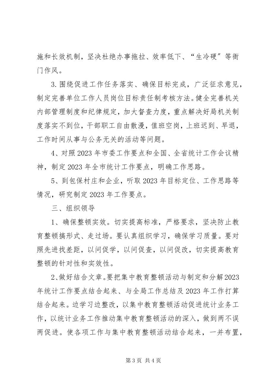 2023年统计局机关集中教育整顿方案.docx_第3页