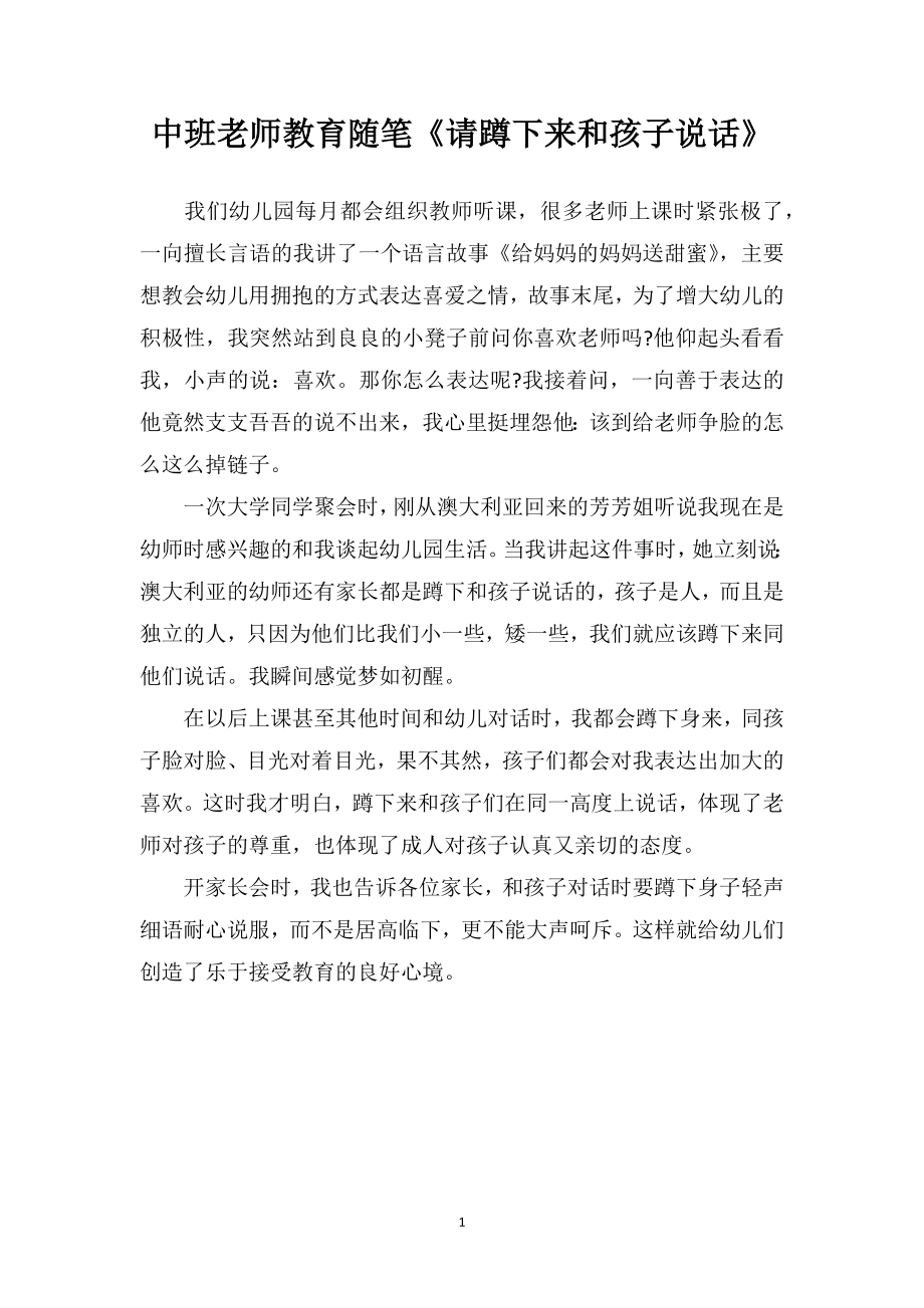 中班老师教育随笔《请蹲下来和孩子说话》.doc_第1页