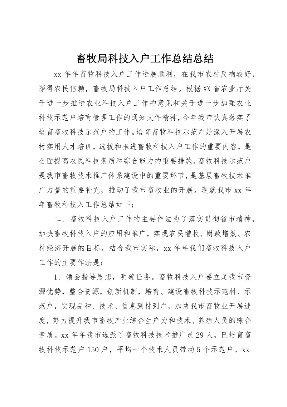 2023年畜牧局科技入户工作总结总结新编.docx_第1页