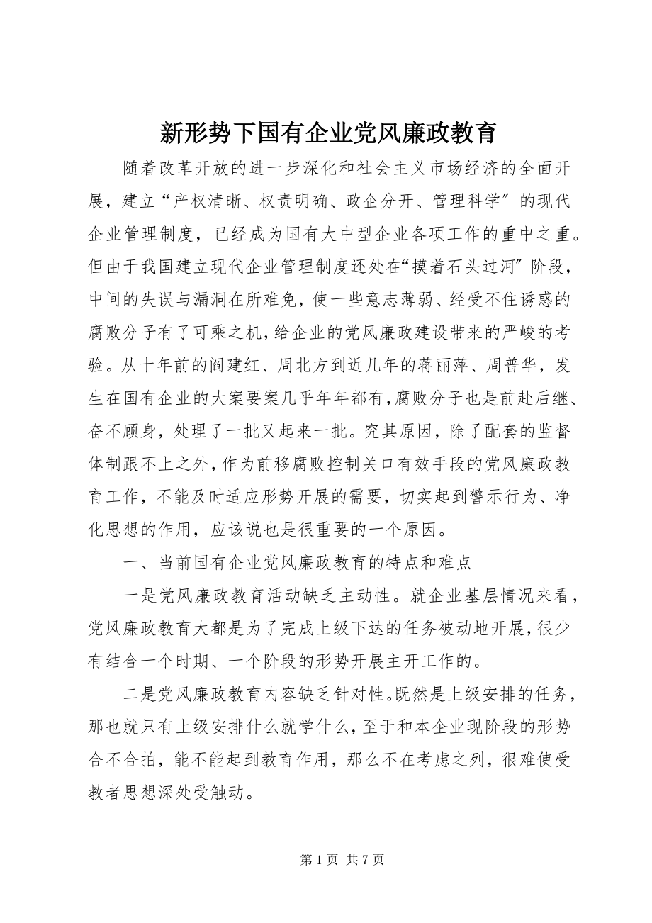 2023年新形势下国有企业党风廉政教育.docx_第1页