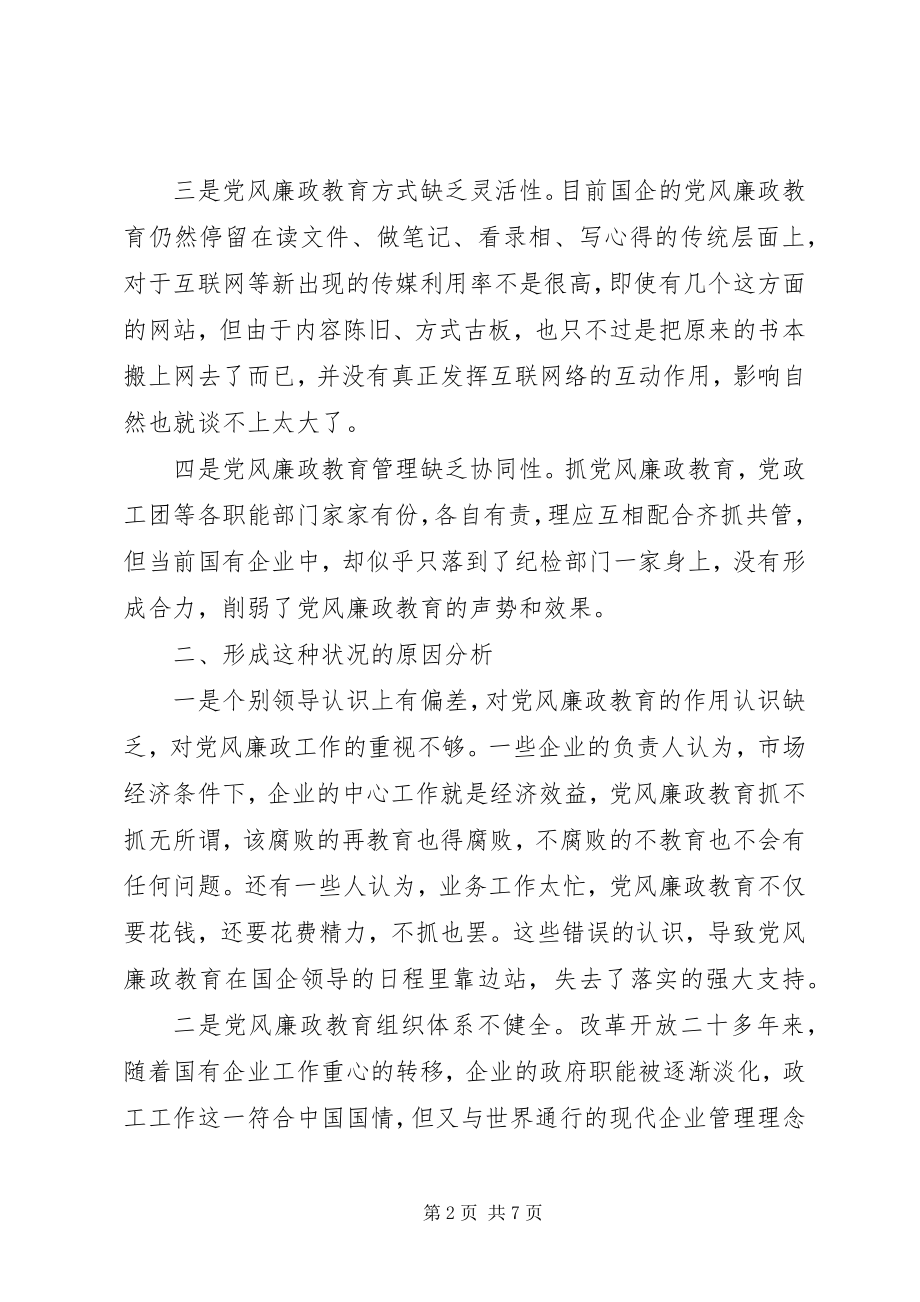 2023年新形势下国有企业党风廉政教育.docx_第2页