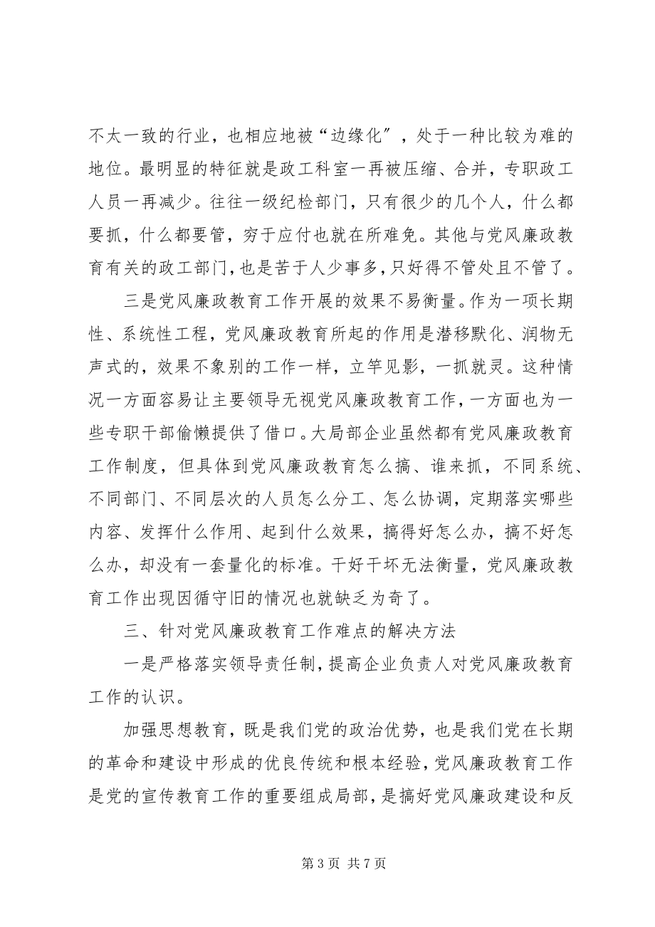 2023年新形势下国有企业党风廉政教育.docx_第3页