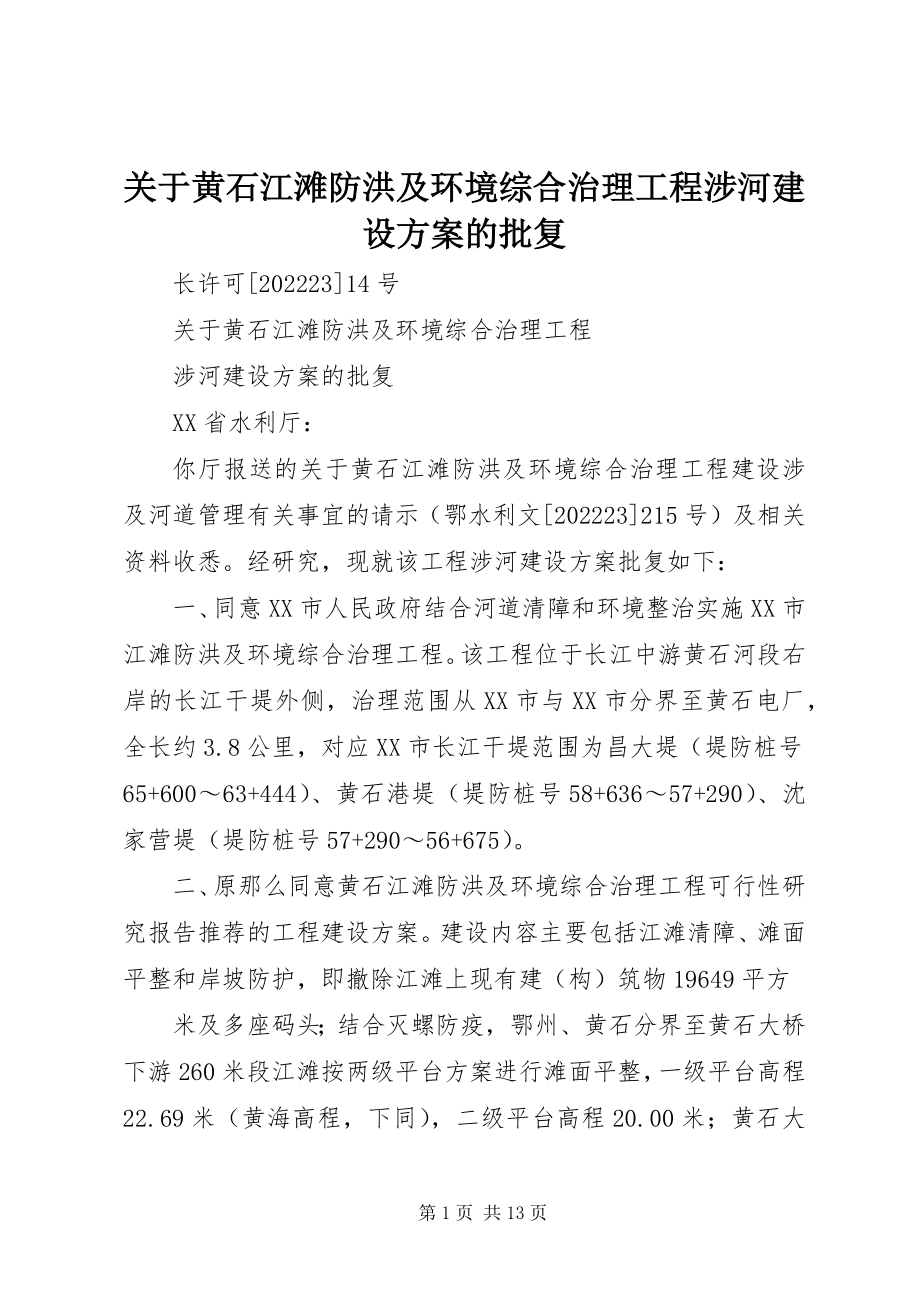 2023年黄石江滩防洪及环境综合治理工程涉河建设方案的批复.docx_第1页