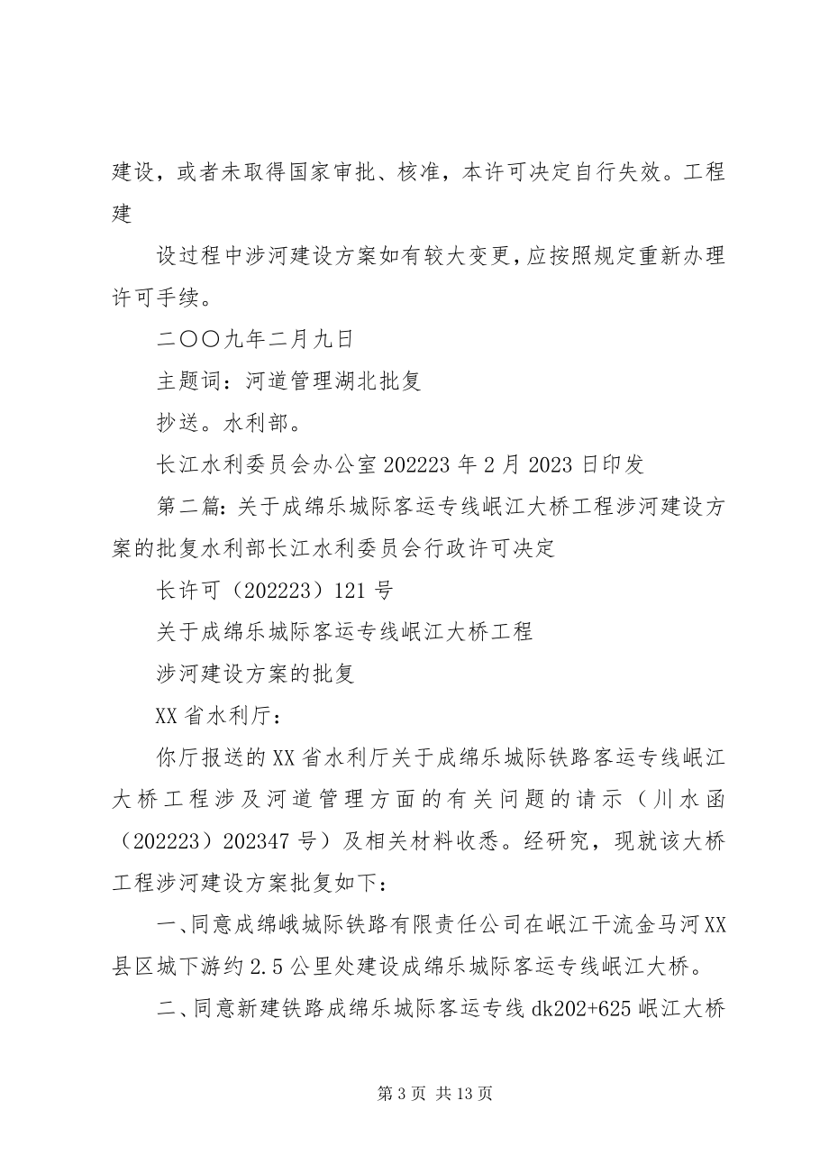 2023年黄石江滩防洪及环境综合治理工程涉河建设方案的批复.docx_第3页