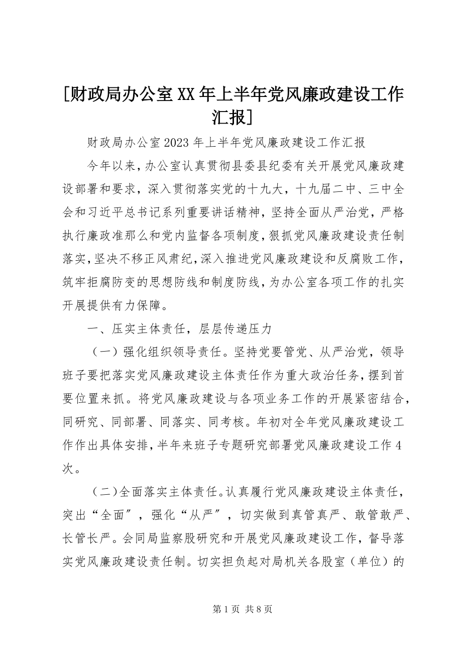 2023年财政局办公室上半年党风廉政建设工作汇报22.docx_第1页