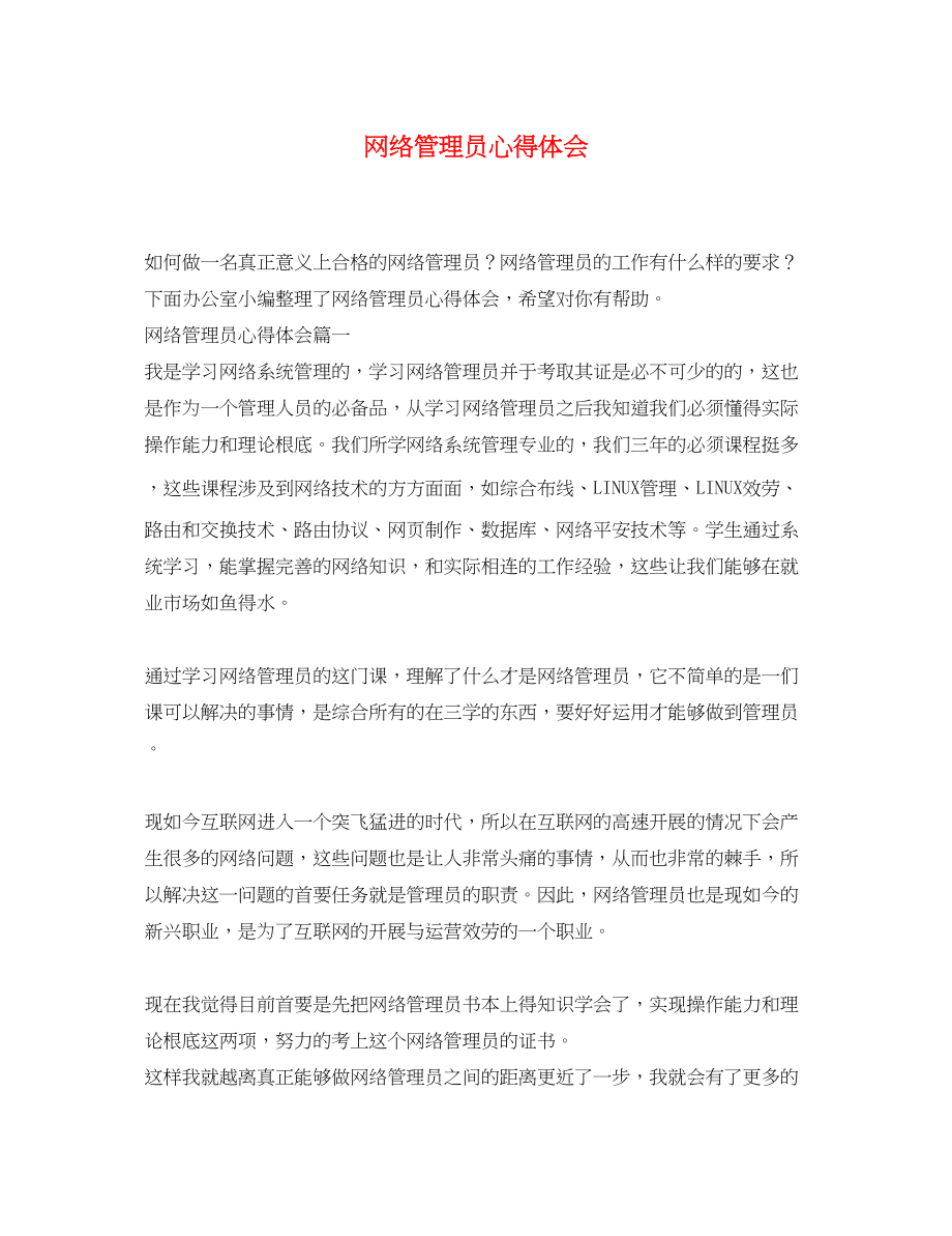 2023年网络管理员心得体会.docx_第1页