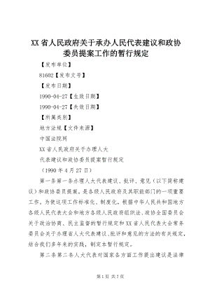 2023年XX省人民政府关于承办人民代表建议和政协委员提案工作的暂行规.docx