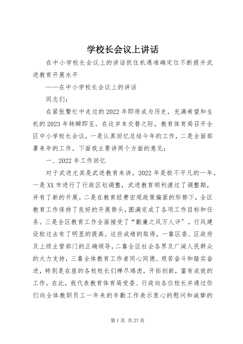 2023年学校长会议上致辞.docx_第1页