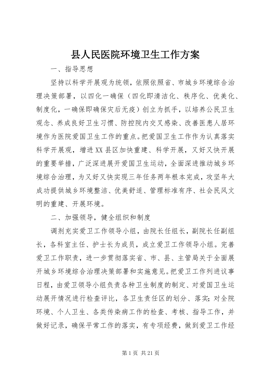 2023年县人民医院环境卫生工作计划.docx_第1页