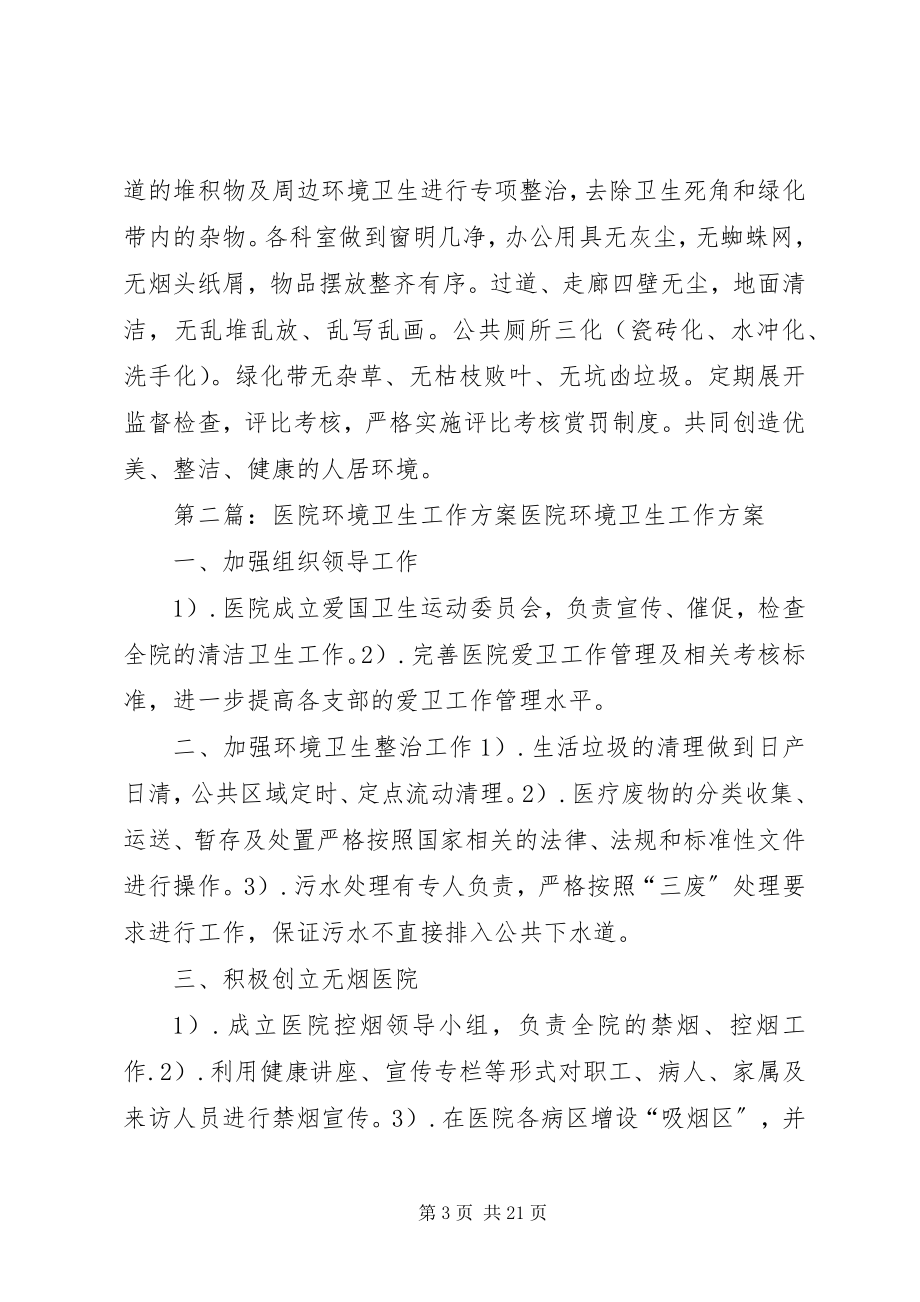 2023年县人民医院环境卫生工作计划.docx_第3页