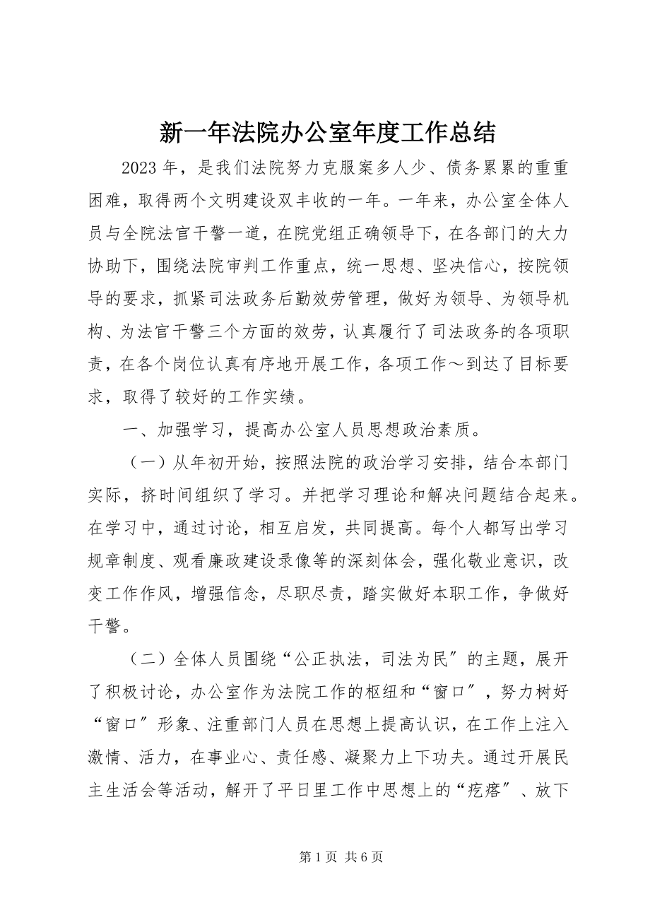 2023年新一年法院办公室年度工作总结.docx_第1页