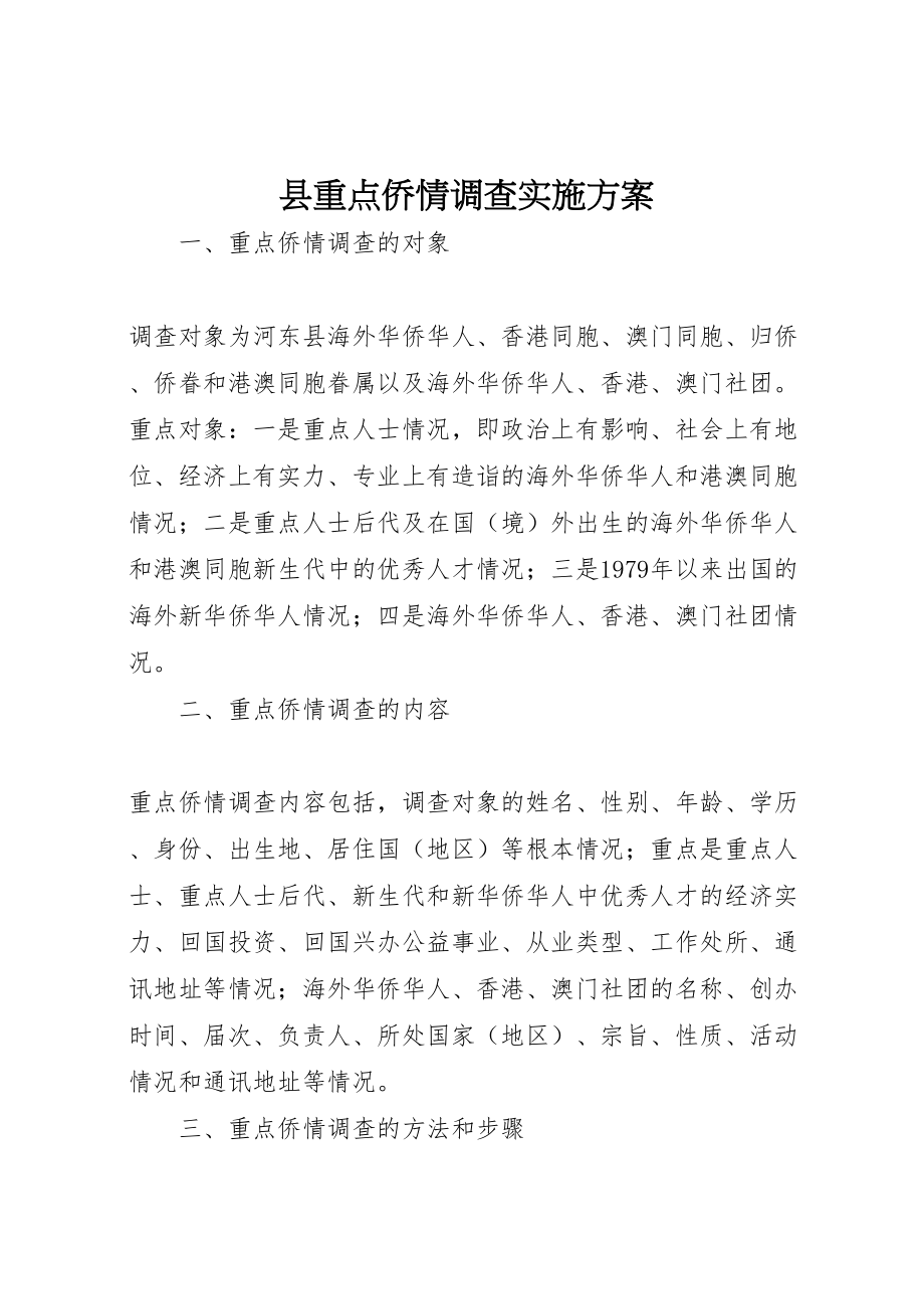 2023年县重点侨情调查实施方案新编.doc_第1页