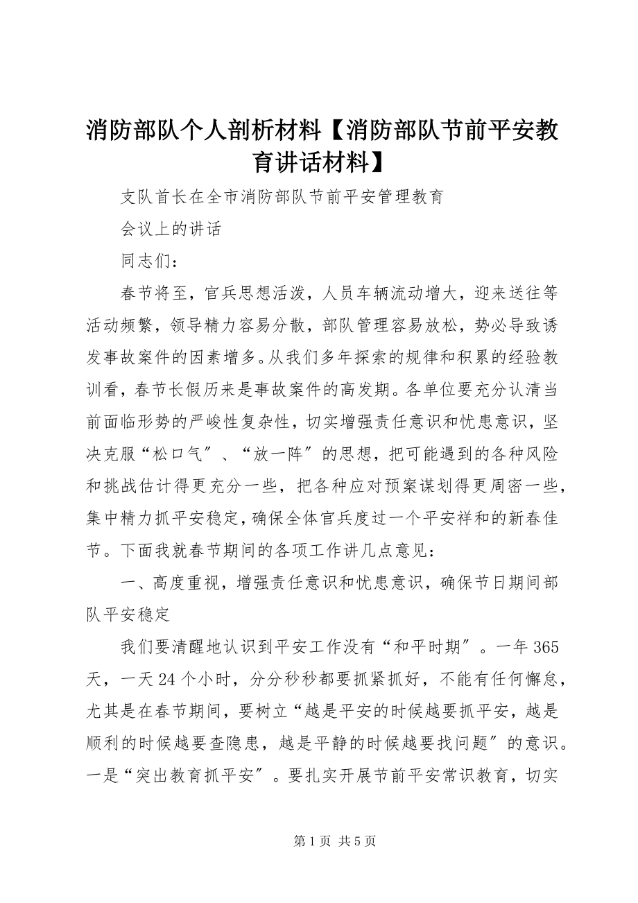 2023年消防部队个人剖析材料消防部队节前安全教育致辞材料.docx_第1页