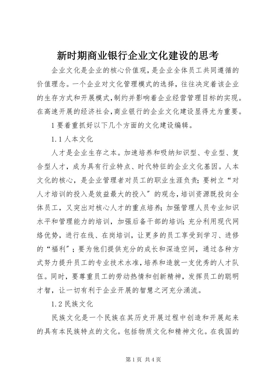 2023年新时期商业银行企业文化建设的思考.docx_第1页