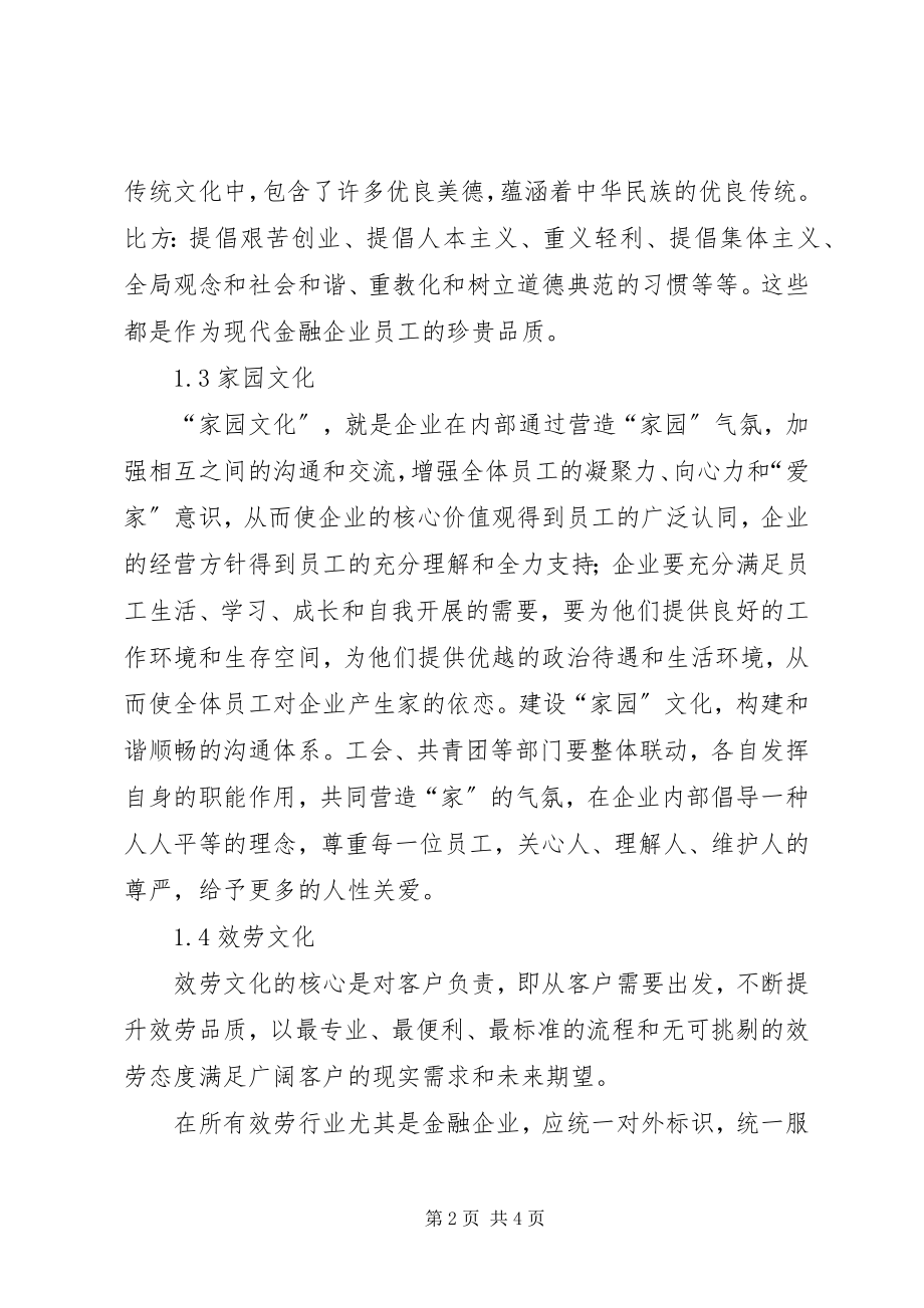 2023年新时期商业银行企业文化建设的思考.docx_第2页