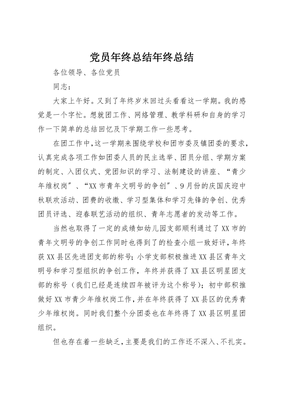 2023年党员年终总结年终总结.docx_第1页