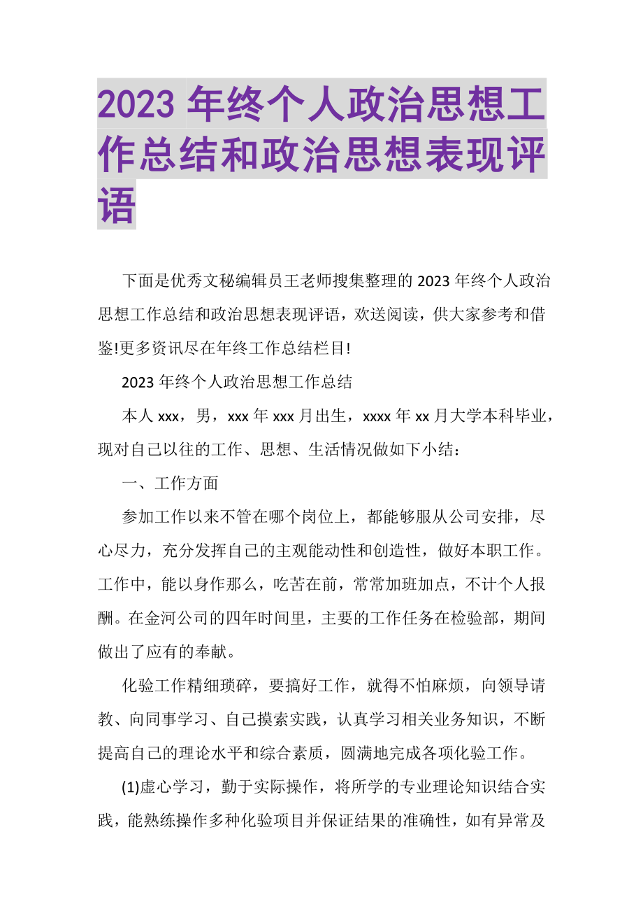 2023年终个人政治思想工作总结和政治思想表现评语.doc_第1页