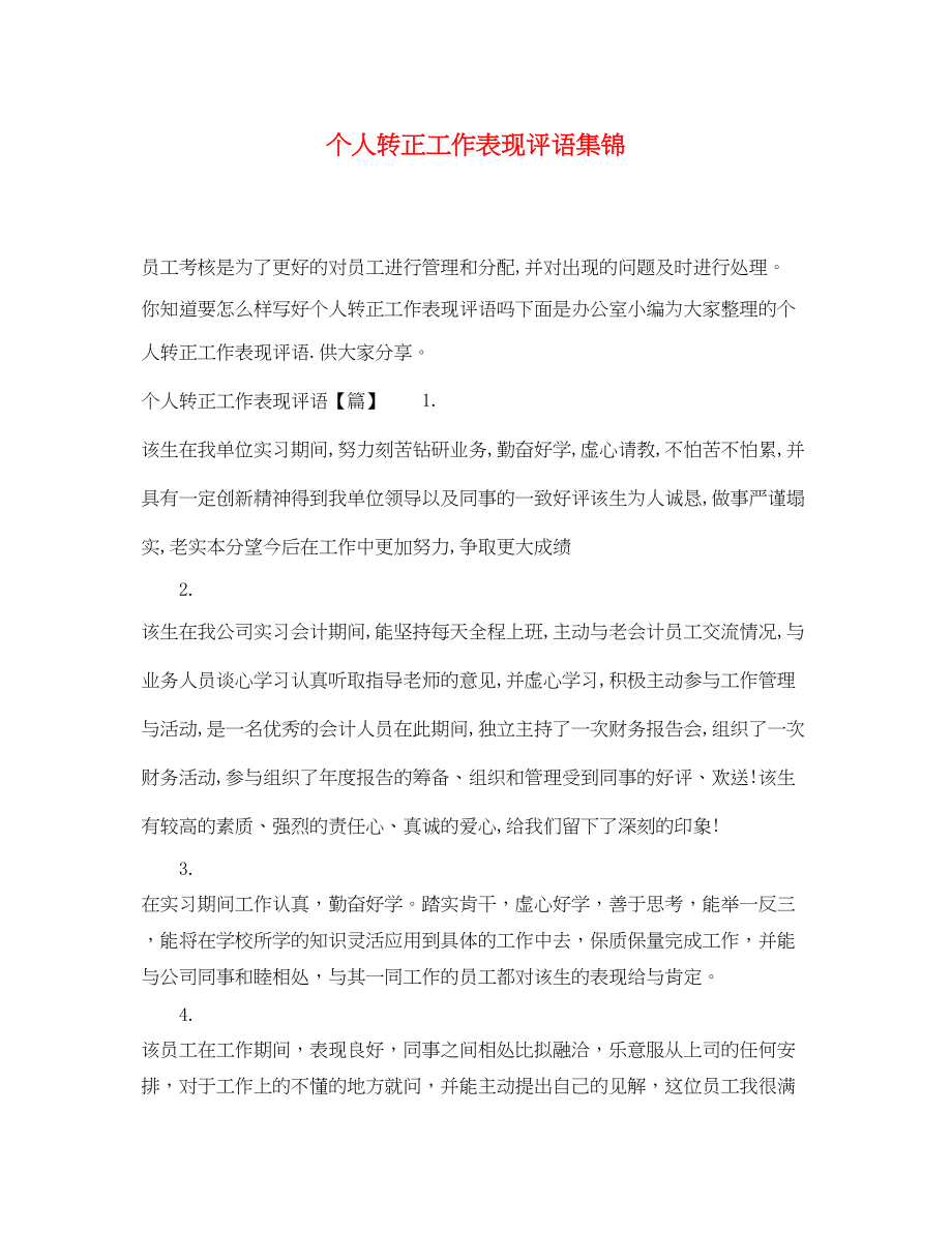 2023年个人转正工作表现评语集锦.docx_第1页