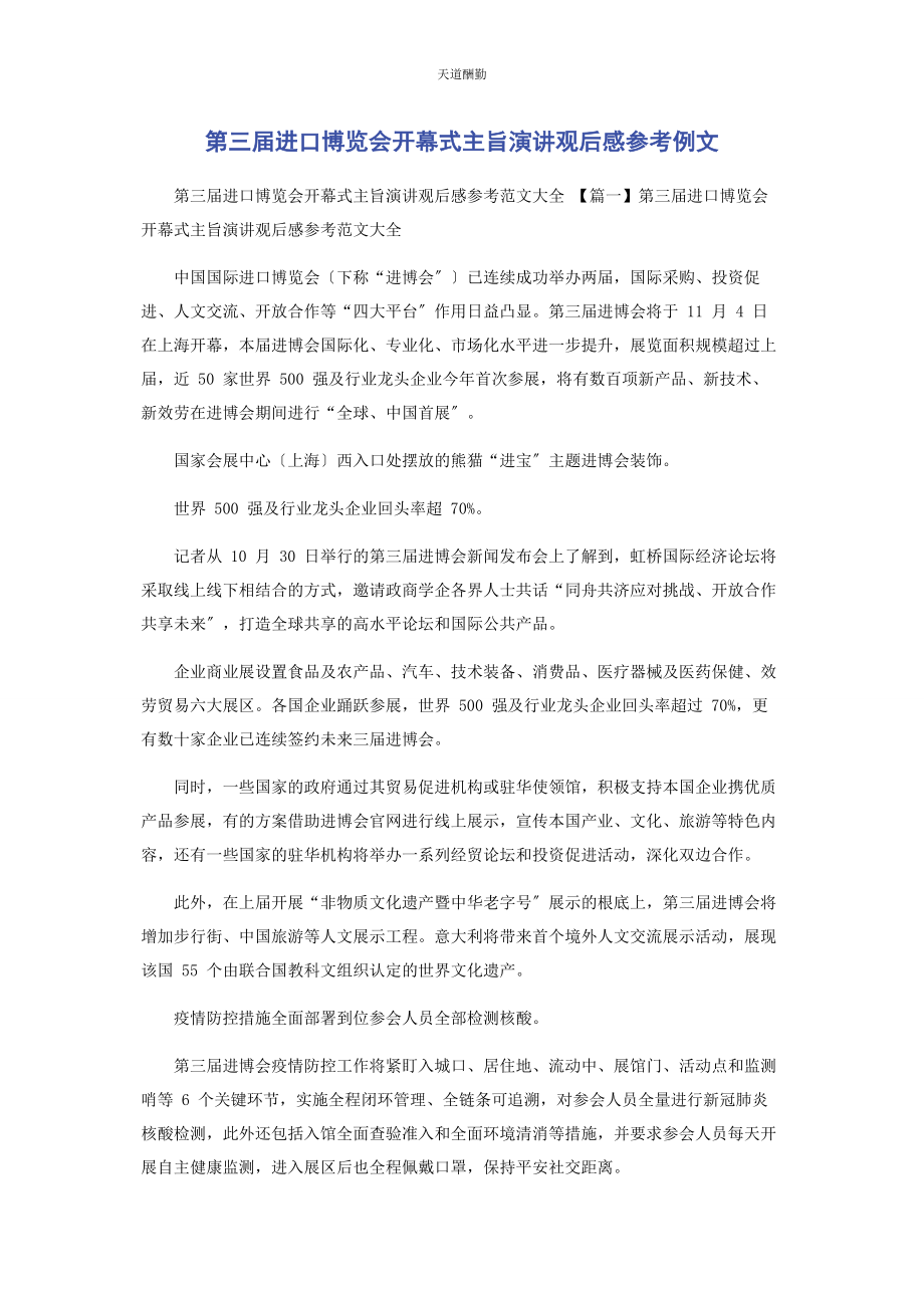 2023年第三届进口博览会开幕式主旨演讲观后感参考例文范文.docx_第1页