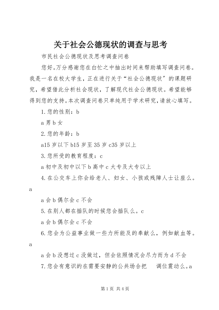 2023年社会公德现状的调查与思考.docx_第1页