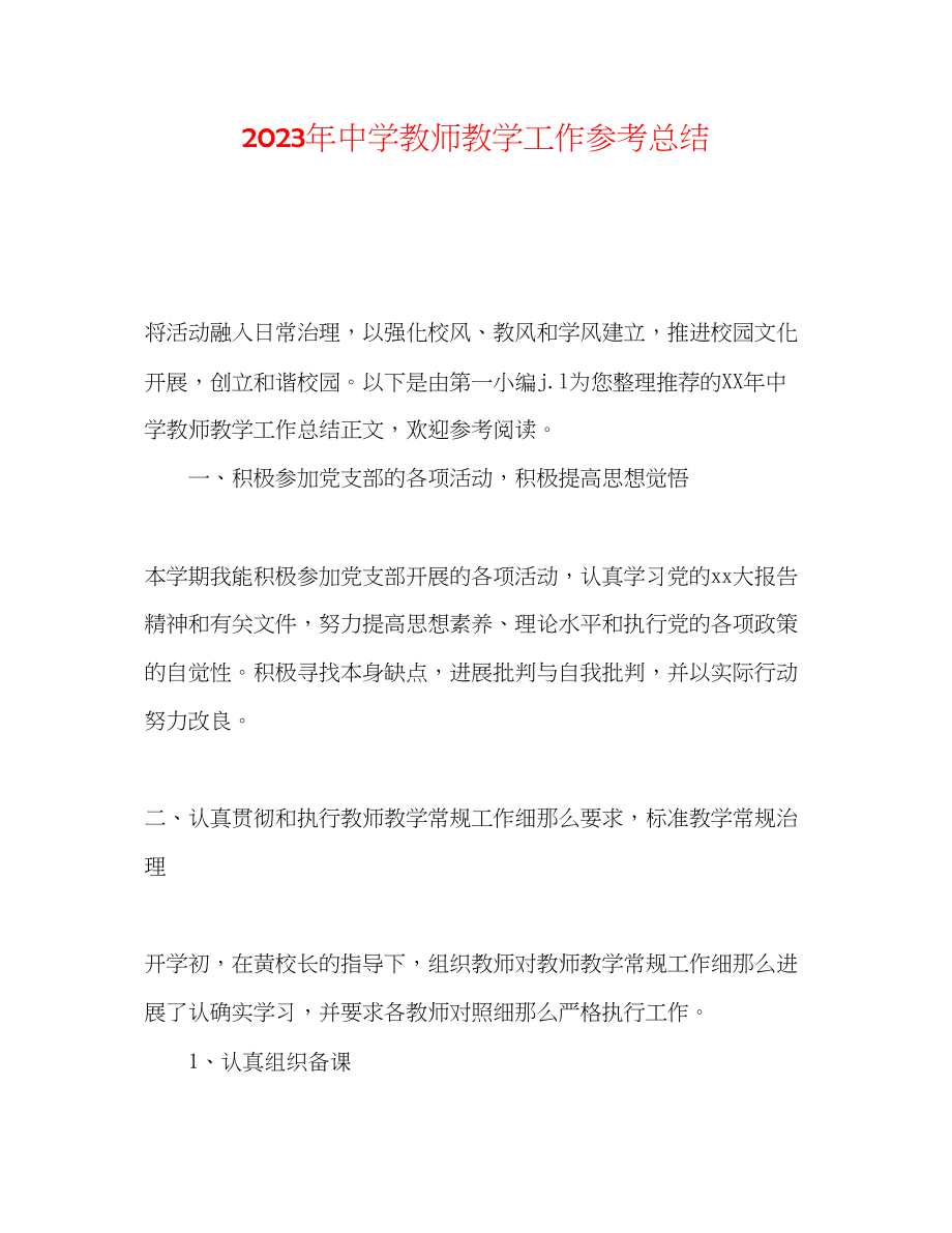 2023年老师教学工作总结.docx_第1页