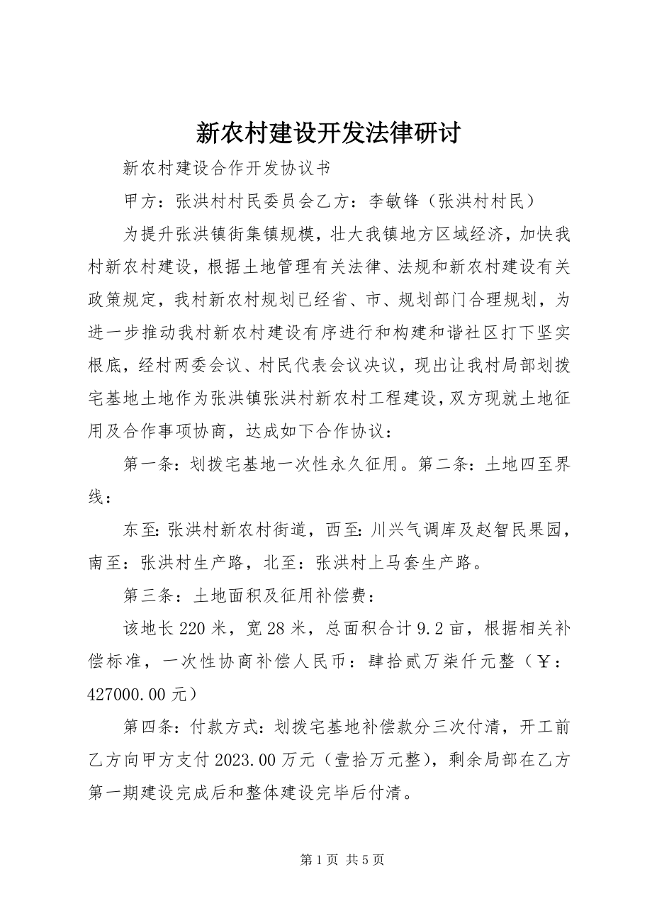 2023年新农村建设开发法律研讨.docx_第1页