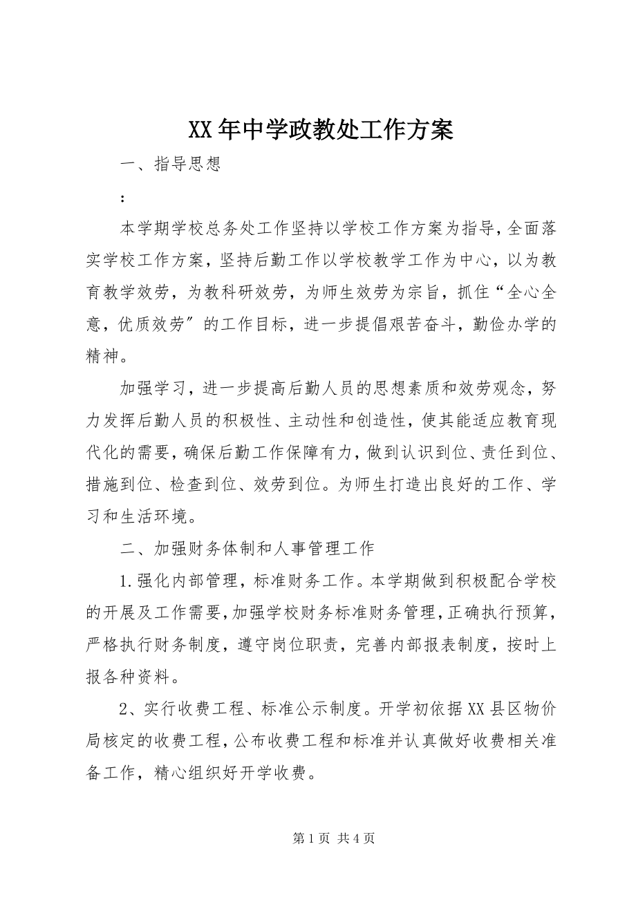 2023年中学政教处工作计划4.docx_第1页