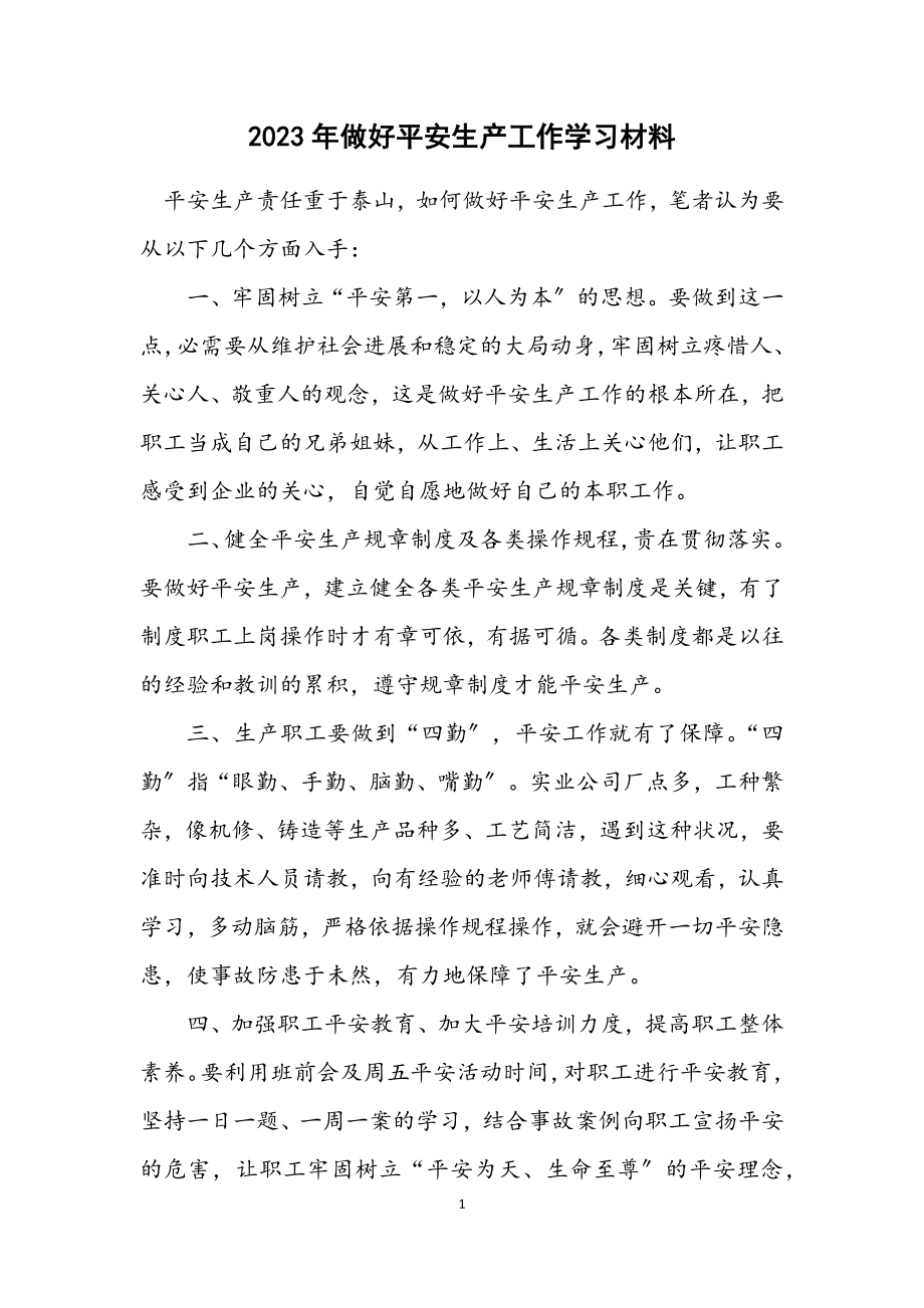 2023年做好安全生产工作学习材料.docx_第1页