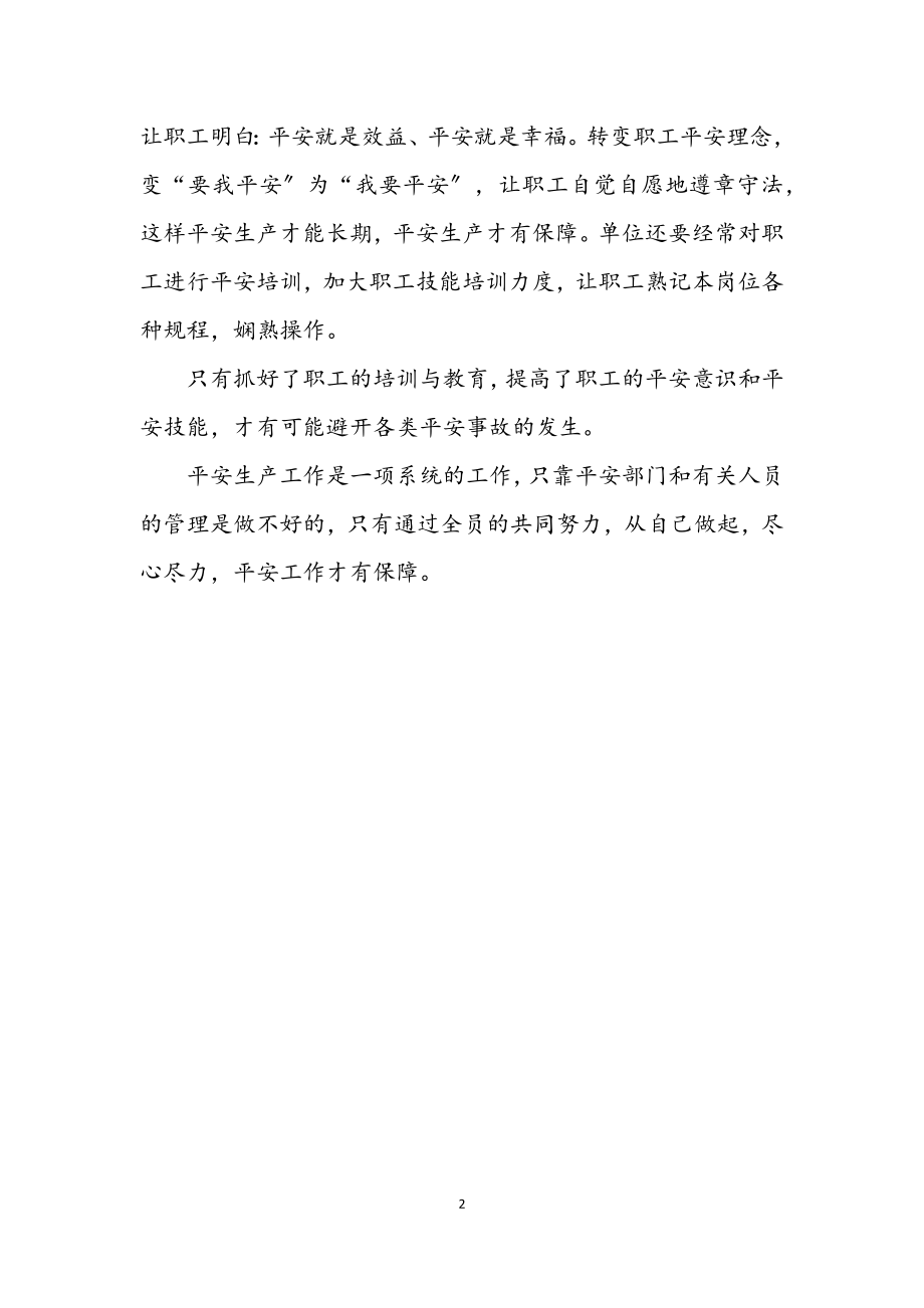 2023年做好安全生产工作学习材料.docx_第2页