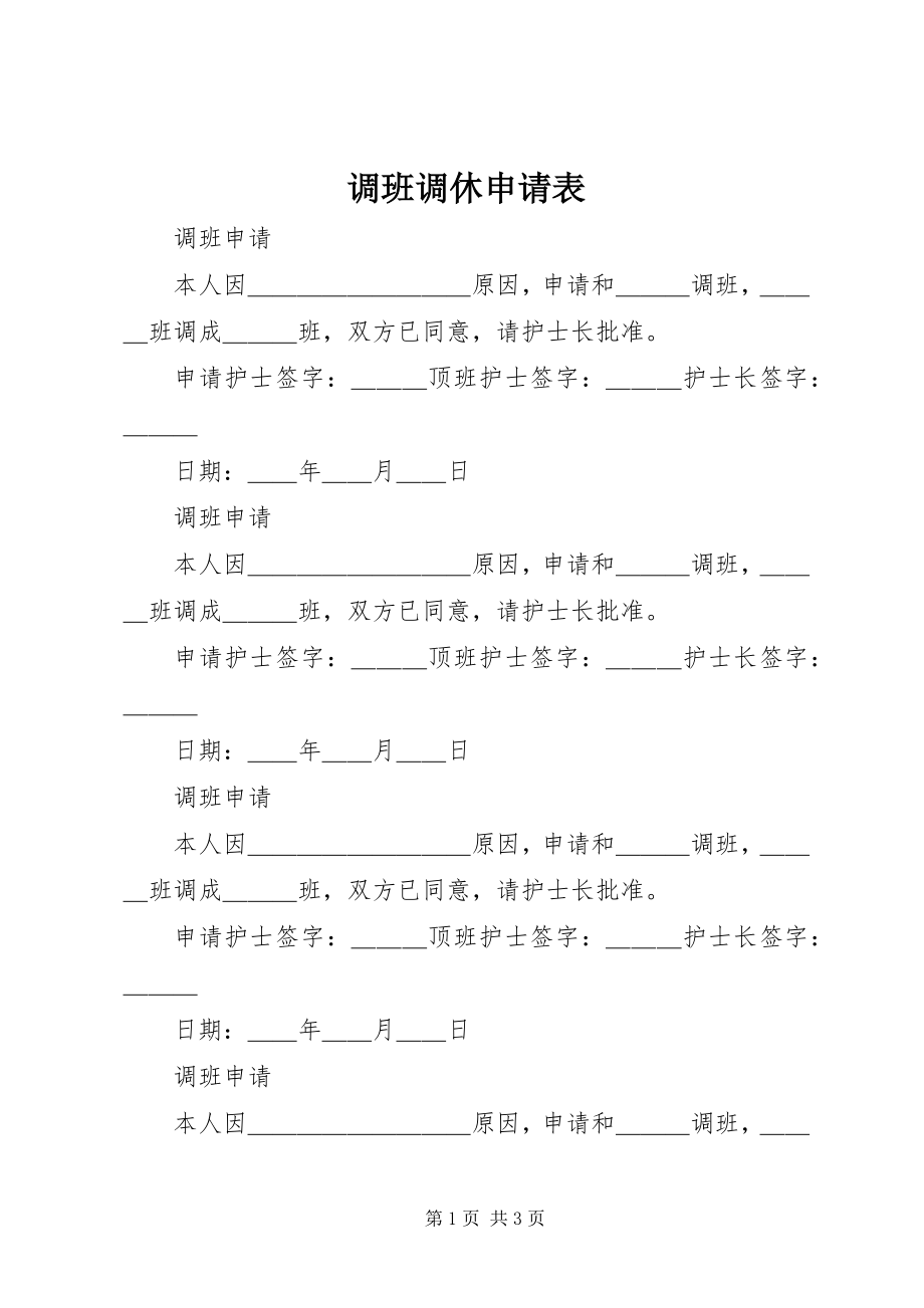 2023年《调班调休申请表》.docx_第1页