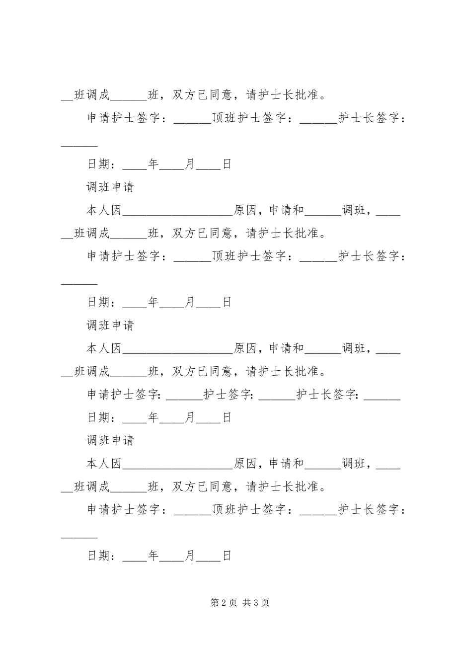 2023年《调班调休申请表》.docx_第2页