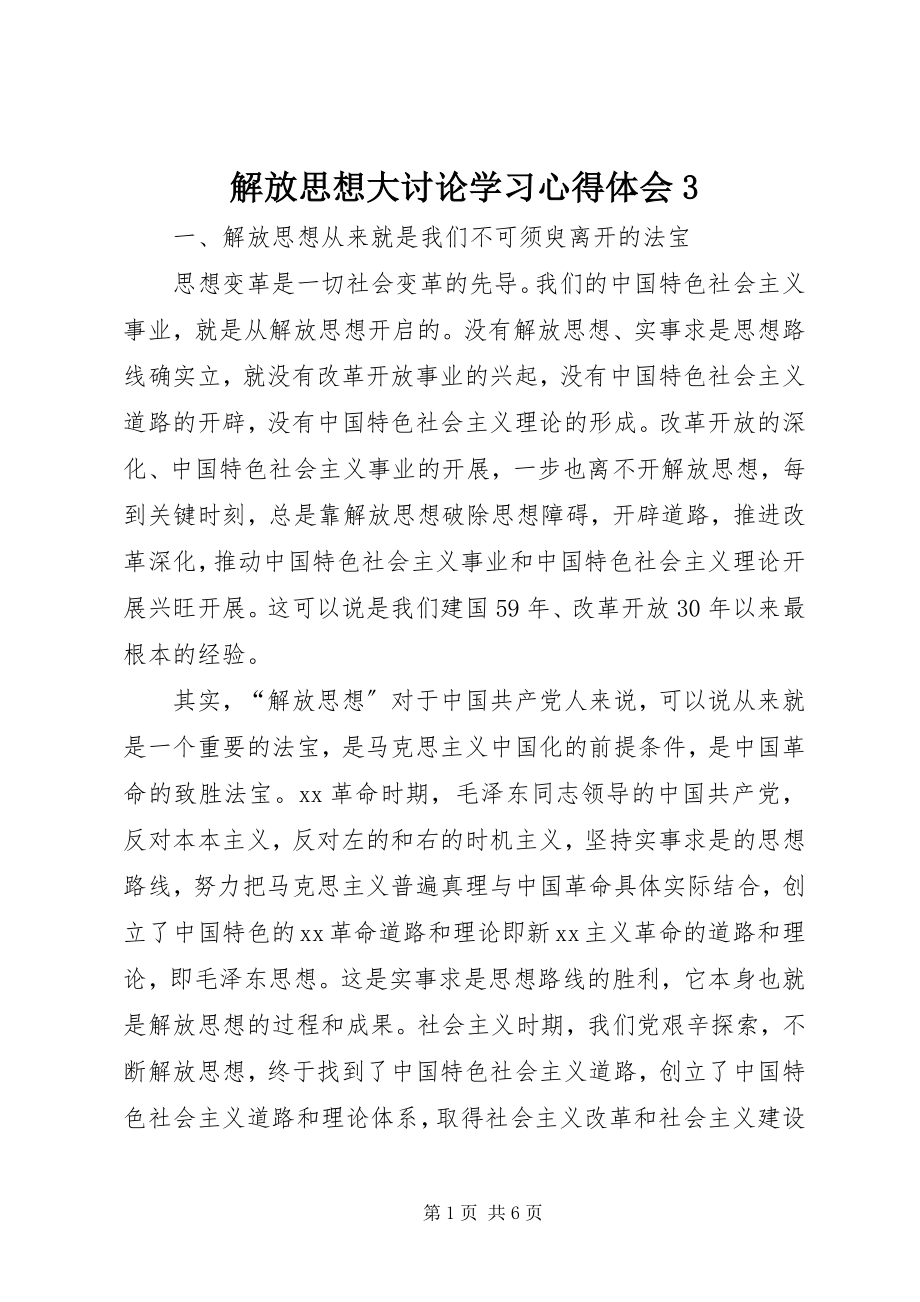 2023年解放思想大讨论学习心得体会3.docx_第1页