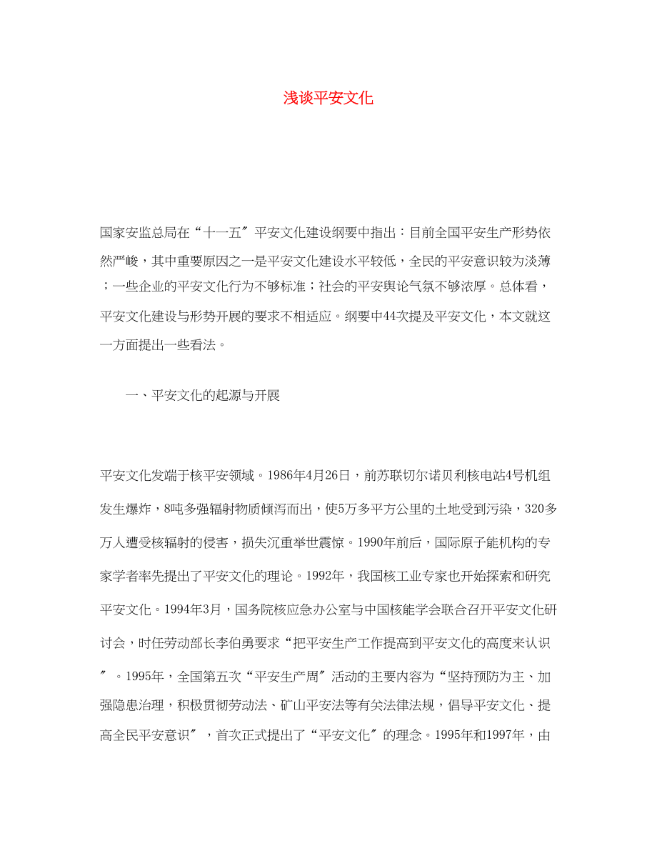 2023年《安全文化》之浅谈安全文化.docx_第1页