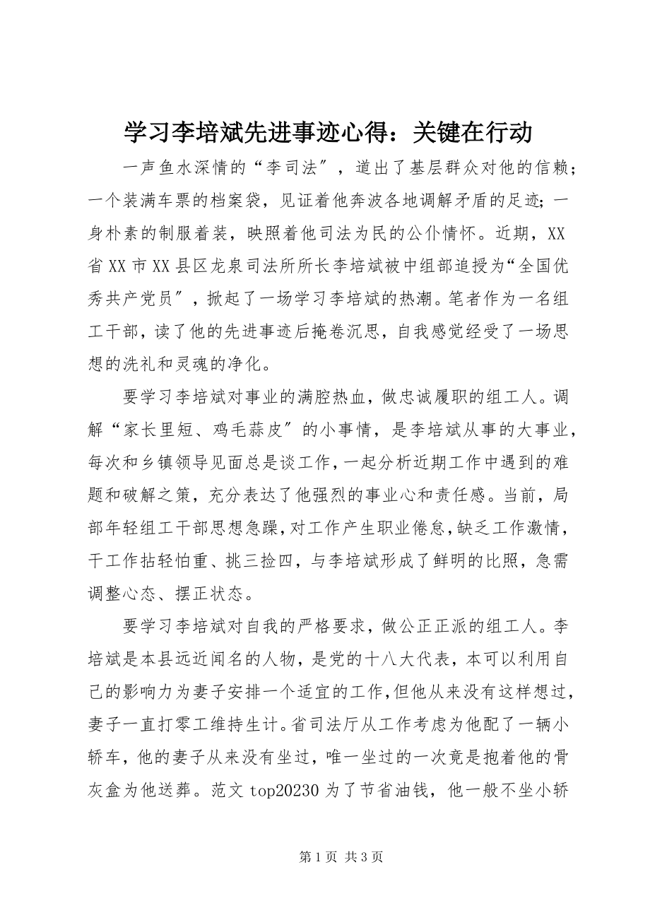 2023年学习李培斌先进事迹心得关键在行动.docx_第1页